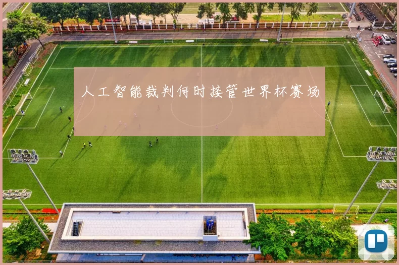 人工智能裁判何时接管世界杯赛场