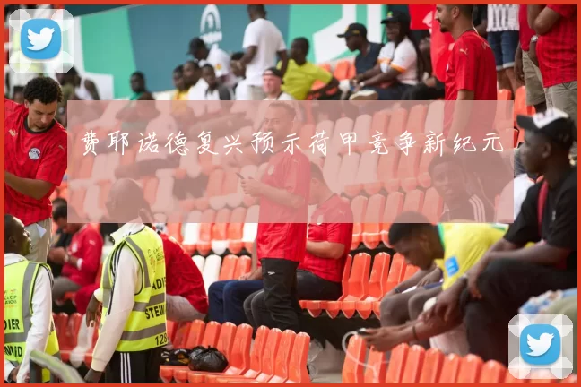 费耶诺德复兴预示荷甲竞争新纪元