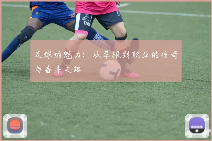 足球的魅力：从草根到职业的传奇与奋斗之路