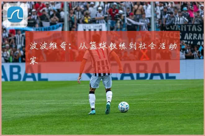 波波维奇：从篮球教练到社会活动家