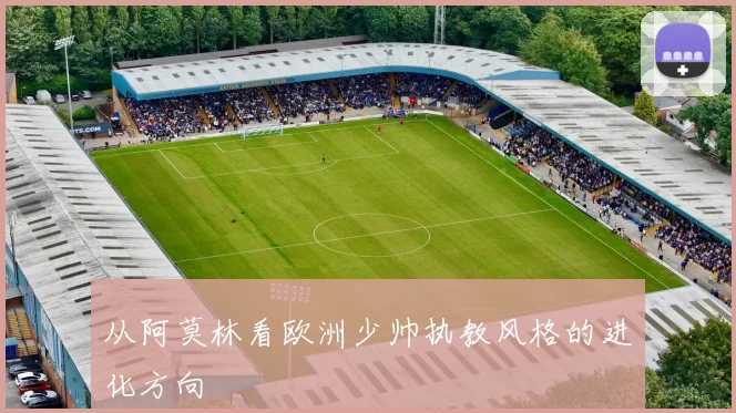 从阿莫林看欧洲少帅执教风格的进化方向