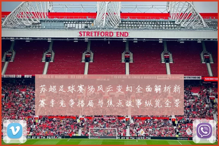 苏超足球赛场风云变幻全面解析新赛季竞争格局与焦点故事纵览全景