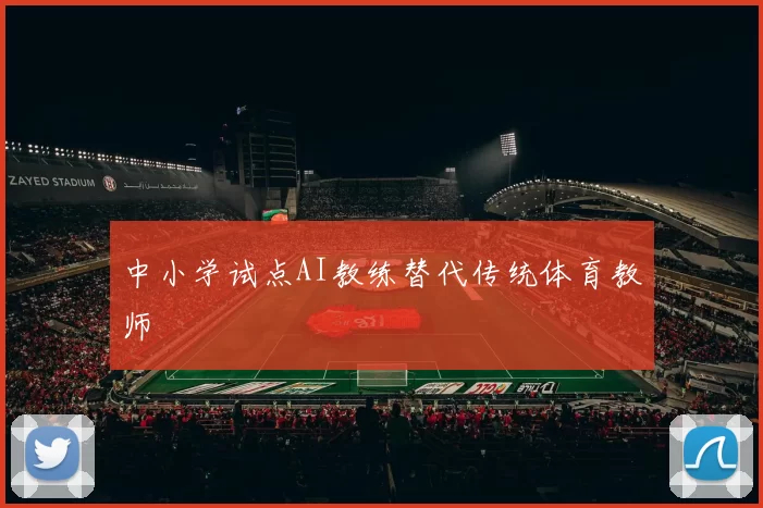 中小学试点AI教练替代传统体育教师