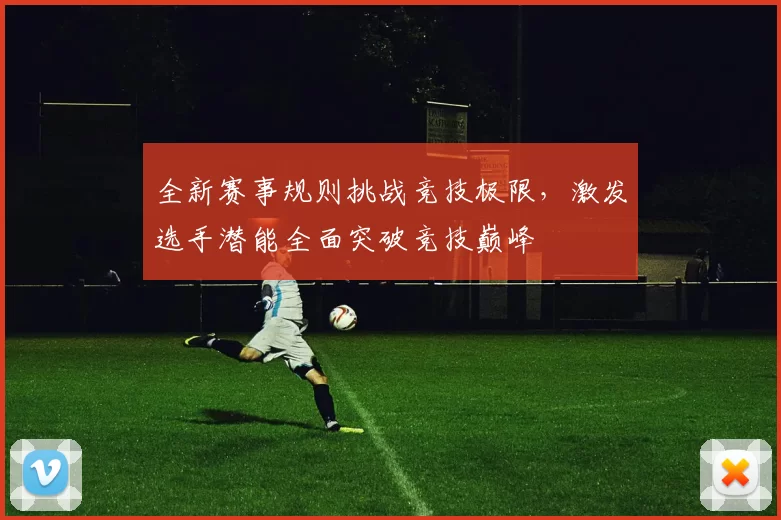 全新赛事规则挑战竞技极限，激发选手潜能全面突破竞技巅峰