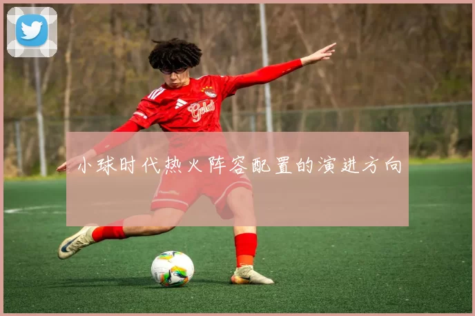 小球时代热火阵容配置的演进方向