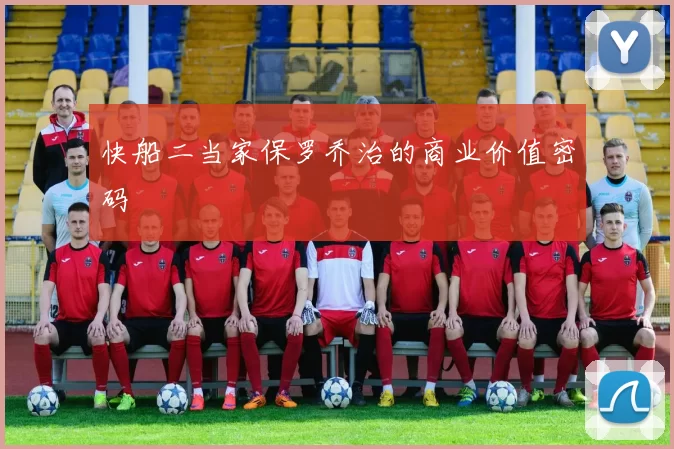 快船二当家保罗乔治的商业价值密码