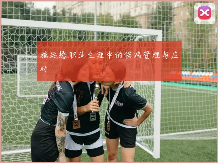施廷懋职业生涯中的伤病管理与应对