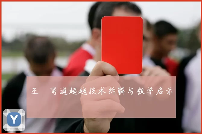 王濛弯道超越技术拆解与教学启示