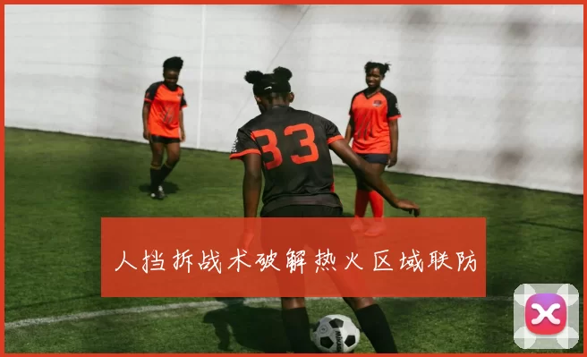 人挡拆战术破解热火区域联防