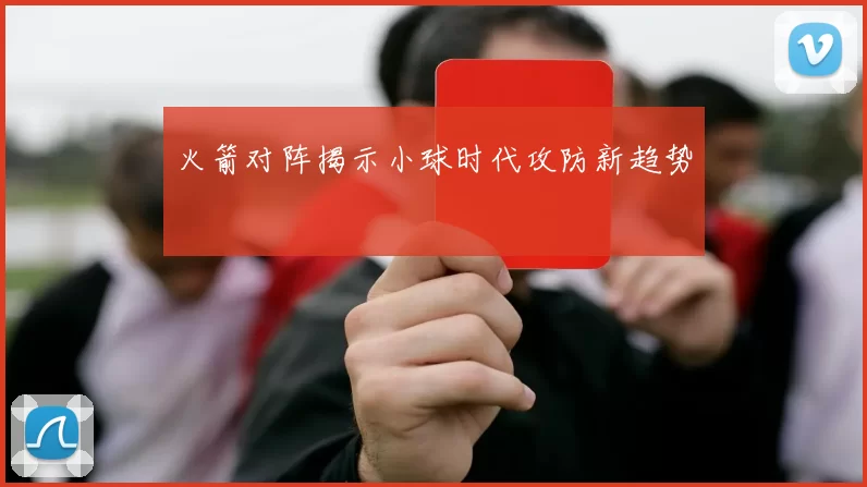 火箭对阵揭示小球时代攻防新趋势