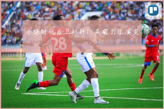 小球时代后卫标杆：吴前打法演变