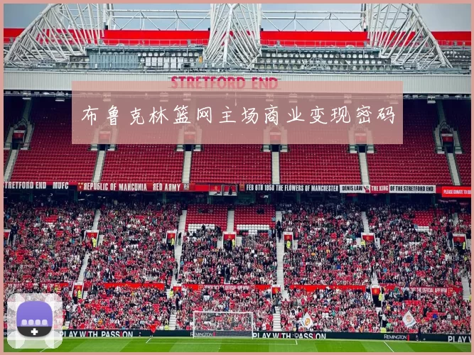 布鲁克林篮网主场商业变现密码