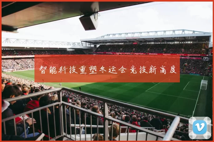 智能科技重塑冬运会竞技新高度