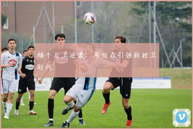 矮个后卫逆袭：布伦森引领新控卫时代