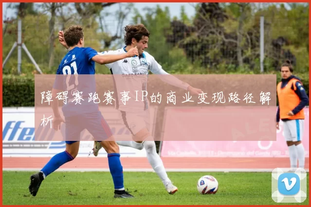障碍赛跑赛事IP的商业变现路径解析