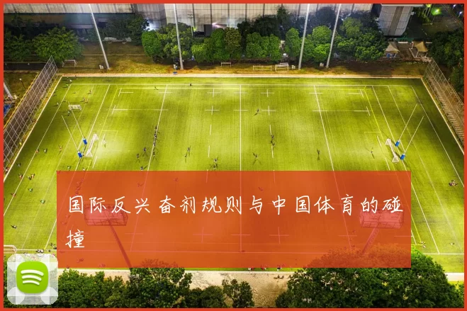 国际反兴奋剂规则与中国体育的碰撞