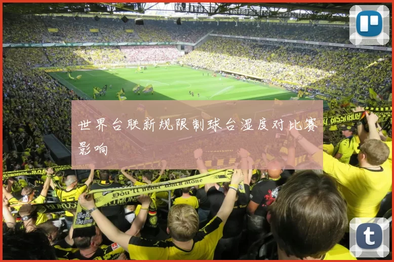 世界台联新规限制球台湿度对比赛影响