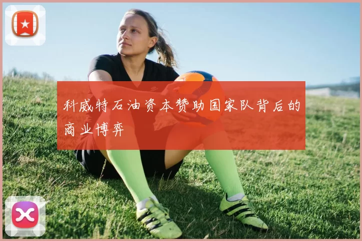 科威特石油资本赞助国家队背后的商业博弈